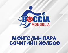 Монголын Хүүхдийн Зуны Спортын VIII наадмын заавар